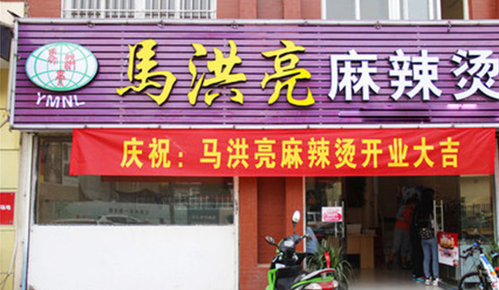 马洪亮麻辣烫加盟