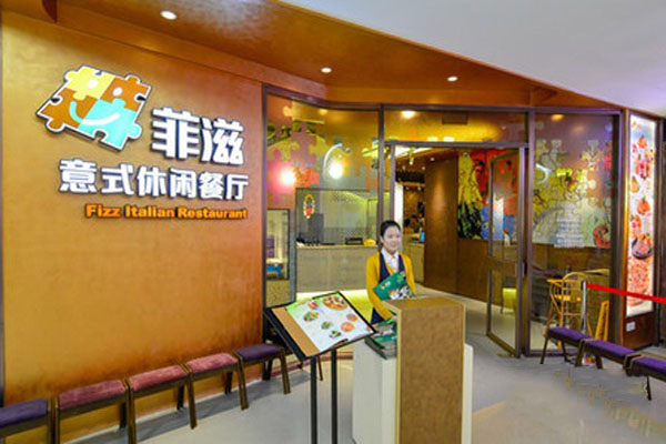 菲滋意式休闲餐厅加盟店