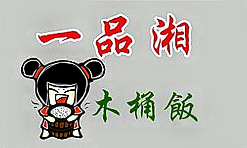 一品湘木桶饭加盟