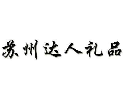 苏州达人礼品加盟费