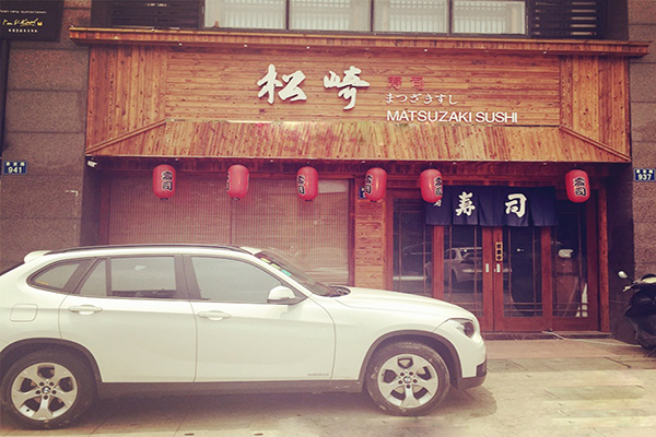 松崎寿司加盟