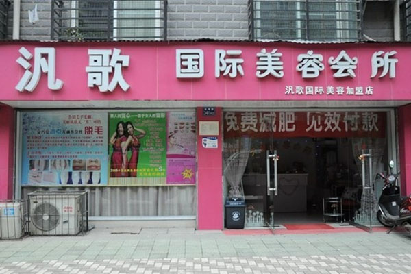 汎歌美容院加盟店
