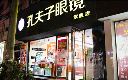 孔夫子眼镜加盟店