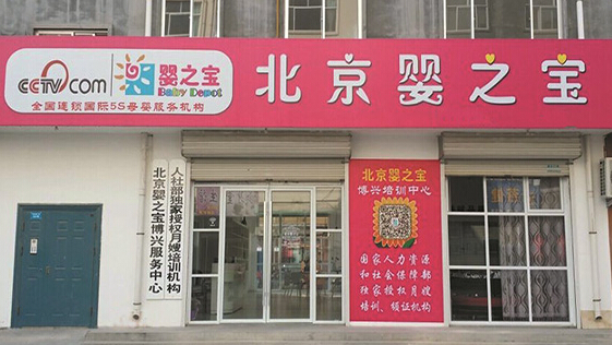 开婴之宝加盟店