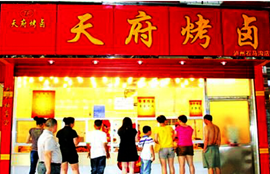 天府烤卤加盟店