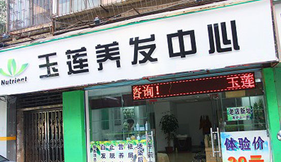 玉莲养发中心加盟