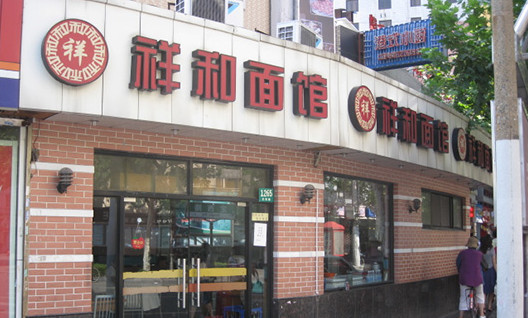 祥和面馆加盟
