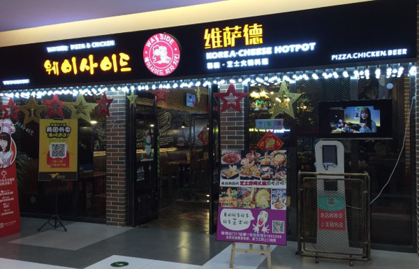 维萨德加盟店