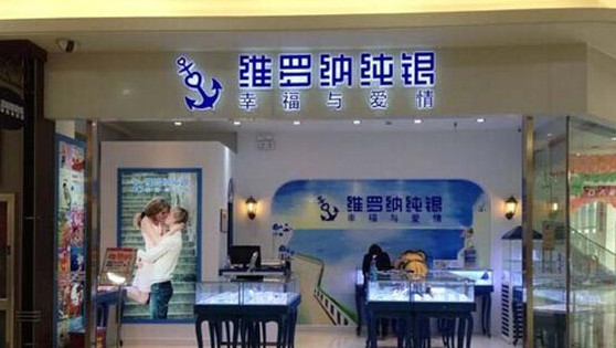 维罗纳纯银加盟