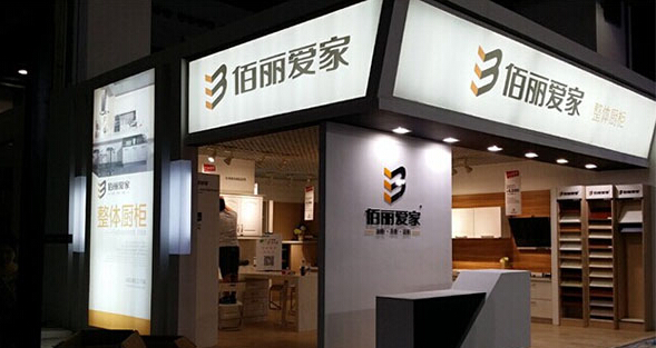 佰丽爱家橱柜加盟店