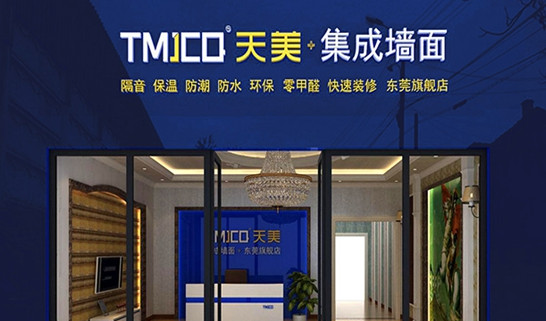 天美集成墙面加盟