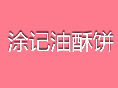 涂记油酥饼加盟费