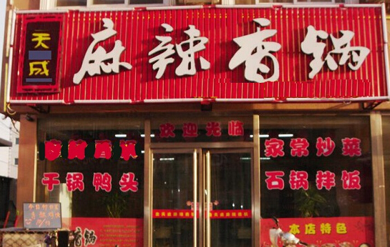 天成麻辣香锅加盟店