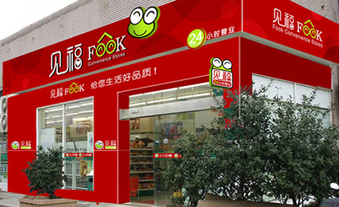 见福便利店加盟店