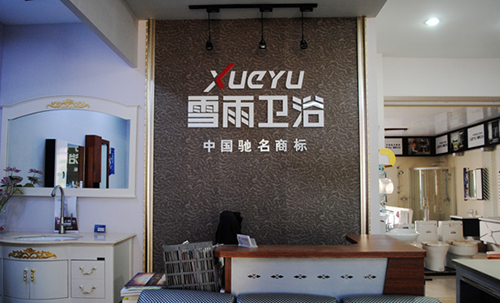雪雨卫浴加盟