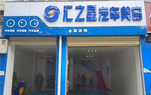 汇之星汽车美容加盟