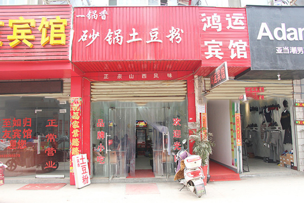 一锅香土豆粉加盟