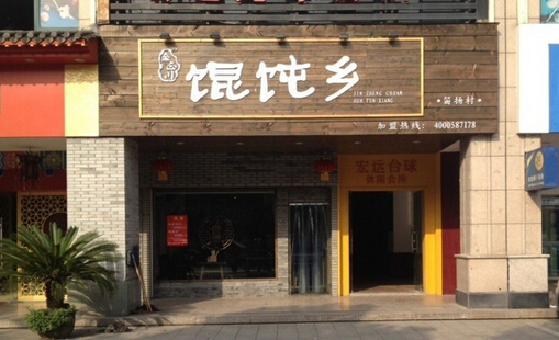 馄饨乡加盟店