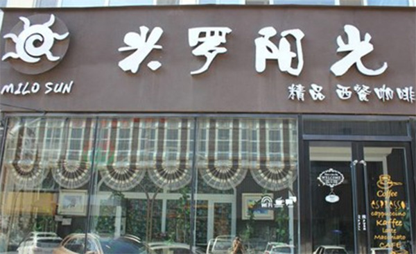 米罗阳光西餐厅加盟店