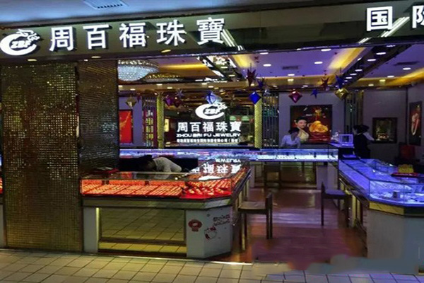 周百福珠宝加盟