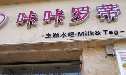 咔咔罗蒂加盟店