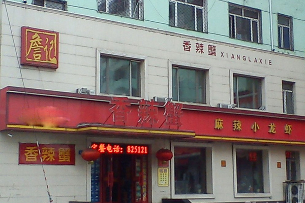 詹记香辣蟹