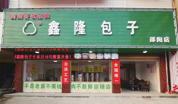 鑫隆包子加盟店