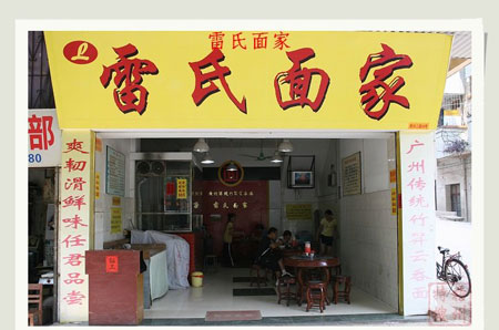 雷氏面家加盟