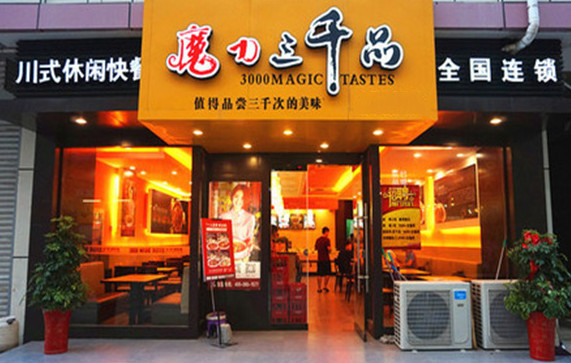 魔力三千品加盟店