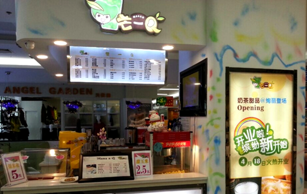 芒一Q奶茶加盟店