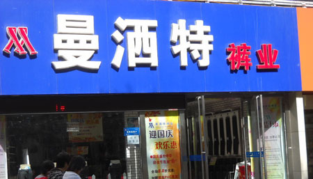 曼洒特裤业加盟