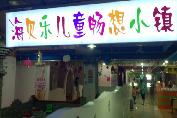 海贝乐儿童乐园加盟