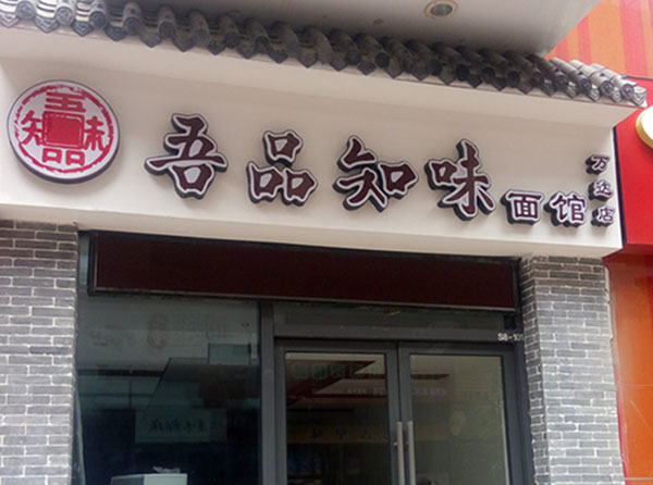 吾品知味面馆加盟