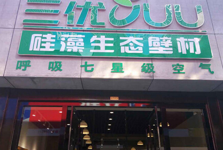 三优硅藻泥加盟店