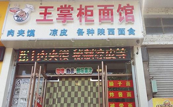 王掌柜面馆