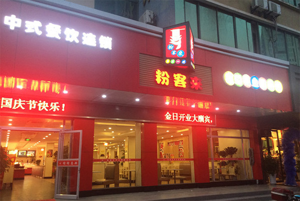 粉客来加盟店