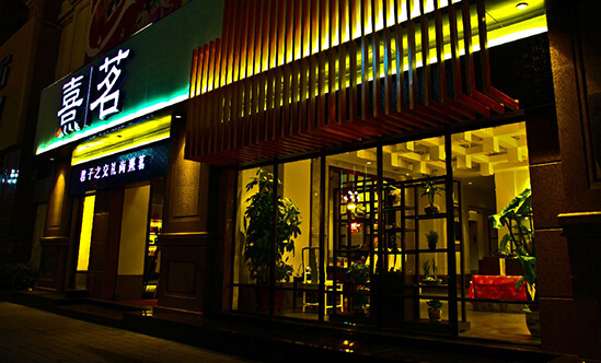 熹茗茶业加盟店