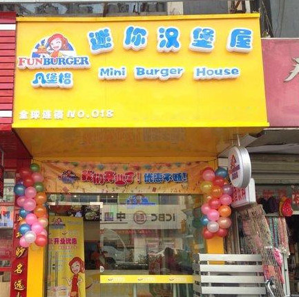 凡堡格迷你汉堡屋加盟店