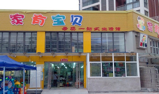 家有宝贝加盟