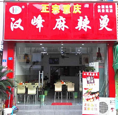汉峰麻辣烫加盟店