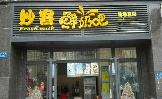 妙客鲜奶吧加盟店