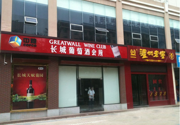 长城葡萄酒加盟店
