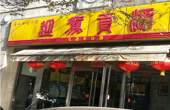迎驾贡酒加盟店