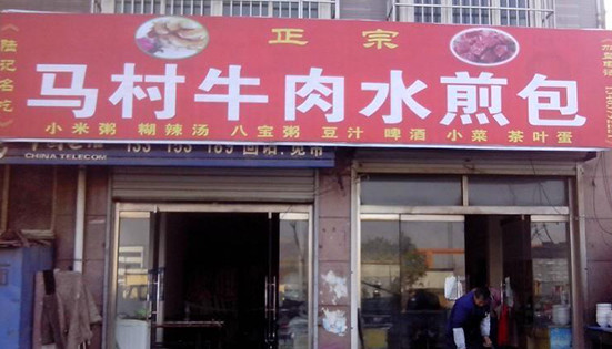 马村牛肉水煎包加盟