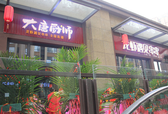 大唐厨师龙虾遇见串串加盟店