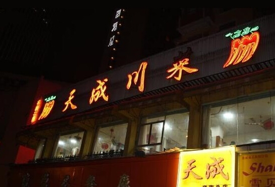 天成川菜馆加盟店