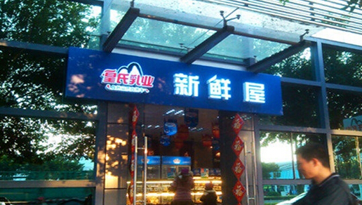 皇氏新鲜屋加盟店
