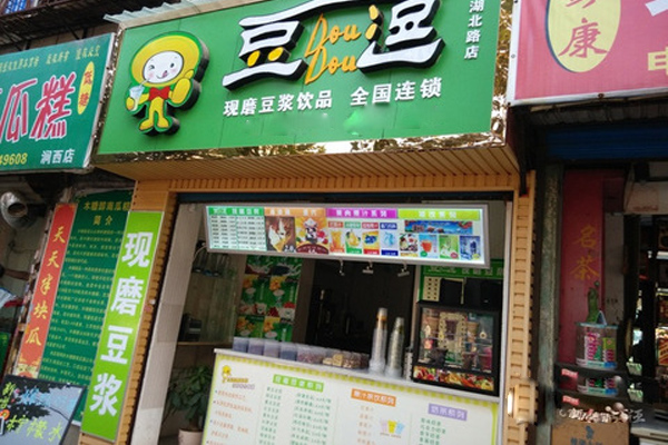 【豆逗现磨豆浆加盟】加盟豆逗现磨豆浆，详细步骤助您成功！