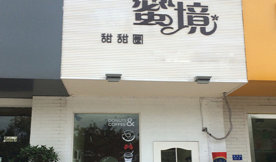 蜜境甜甜圈加盟