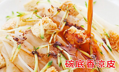 碗底香凉皮加盟